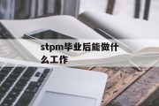 stpm毕业后能做什么工作_stprm