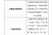 河南金诺保险代理被罚37万元：因未按规定投保职业责任保险或缴存保证金等