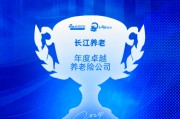 长江养老获评“年度卓越养老险公司”