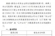 中邮保险举牌绿色动力环保 持股达5.0722%