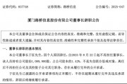 掌舵24年董事长突然请辞！路桥信息暂无接棒人，年内股价暴涨281%后何去何从？