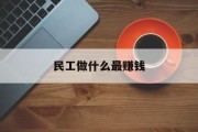 农民工做什么最赚钱_农民工做什么？