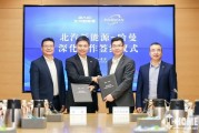 哈曼与北汽新能源签署深化合作协议，为极狐用户带来全新座舱体验