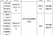 江苏江南农村商业银行被罚35万元：信用卡资金监测管控不到位