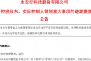 明日复牌！又一A股控制权生变，哈啰集团联合创始人拟入主