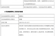 六年规模激增十倍！信达澳亚基金董事长祝瑞敏离任 风控老将商健“代班”需解双重挑战