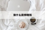 做什么厨师赚钱_做什么厨师工资最高
