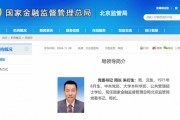 朱衍生正式履新北京金融监管局局长 曾为北京市人大代表