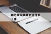 师范大学毕业后做什么工作_师范大学毕业后做什么