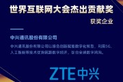 中兴通讯荣获世界互联网大会杰出贡献奖