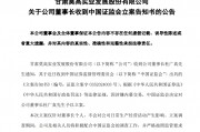 A股公司突然公告：董事长被证监会立案！