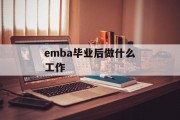 emba毕业后做什么工作_emba毕业后能读博吗？