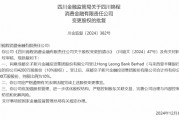 四川锦程消费金融变更股权获批
