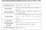 太平洋产险贵阳中心支公司被罚61万元：费用分摊不真实、虚列费用、虚构保险中介业务套取手续费