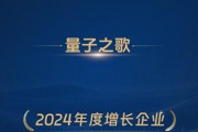 量子之歌荣获“2024年度增长企业”