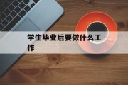 学生毕业后应该做什么工作_学生毕业后应该做什么？