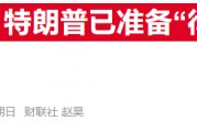 补贴取消，进口设限：美国电动汽车行业将迎“特朗普风暴”