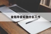 金铭毕业后做什么工作_金铭什么大学毕业