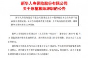 新华保险：总精算师龚兴峰辞职