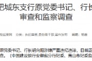 建设银行合肥城东支行原党委书记、行长胡向阳接受纪律审查和监察调查