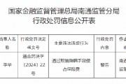 通过欺骗隐瞒手段侵占保险费！江苏南通一保险从业者被监管警告