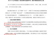 诚志股份：子公司已完成相关款项全额补缴