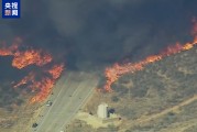 关联电缆故障？美媒曝洛杉矶“伊顿”山火可能起火点