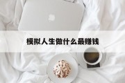 模拟人生做什么最赚钱_模拟人生最挣钱