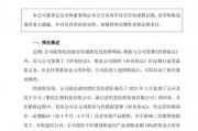 突发！A股公司报案！副总裁私刻公章与经销商签约
