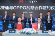 OPPO与比亚迪达成合作：探索手机与汽车互融新时代