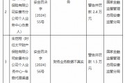 太平财险安康市分公司被罚18万元：因财务业务数据不真实 虚构保险中介业务