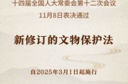 新修订的文物保护法将于2025年3月1日起施行