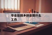 毕业后回家创业做什么工作_毕业后回家就业的人