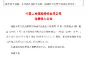 中国人寿：2024年度累计原保险保费收入约6717亿元 同比增长4.7%