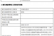 博道基金高管变更：新任邵东为首席信息官 张丽继续担任公司首席运营官