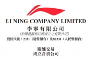 李宁公司、李宁个人与红杉中国合资成立公司开拓境外市场