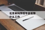 北京本科学校毕业后做什么工作_北京本科生好找工作吗