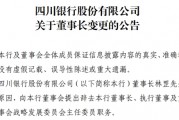 四川银行一二把手同时变更
