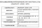 永安财险西双版纳中心支公司被罚20万元：给予投保人合同外利益