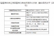 九江银行一副行长被罚5万元：向不符合条件的项目提供融资事项