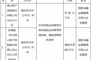 泰山财险山东分公司被罚23万元：未将农险业务费用与其他保险业务费用单独核算，编制虚假财务资料