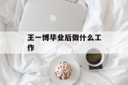 王一博毕业后做什么工作_王一博毕业的院校