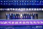 NAT-CES 2024新汽车技术合作生态交流会隆重开幕，看点十足