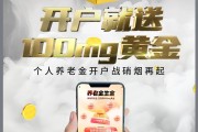 开户领100mg黄金……“个人养老金”开户战全面打响，银行考核“开户数和缴存额”，有分行预约开户已超5万户