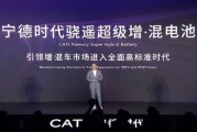 CTO详解宁德时代骁遥电池：可实现充电10分钟补能超280公里