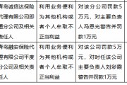 利用业务便利为其他机构或者个人牟取不正当利益，青岛两家保险代理公司被罚