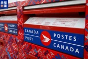 劳资谈判未取得进展 加拿大邮政工人工会宣布罢工