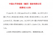 中国太保：前10月太保寿险原保险保费收入2195.98亿元，同比增长2.4%