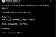 估值升至5000亿美元！OpenAI洽谈出售“数十亿美元”员工股权