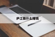 庐江做什么赚钱_庐江开什么店赚钱